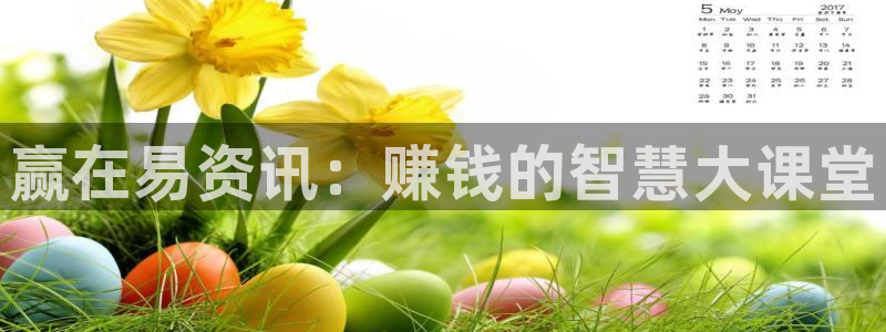 辉达娱乐注册：赢在易资讯：赚钱的智慧大课堂