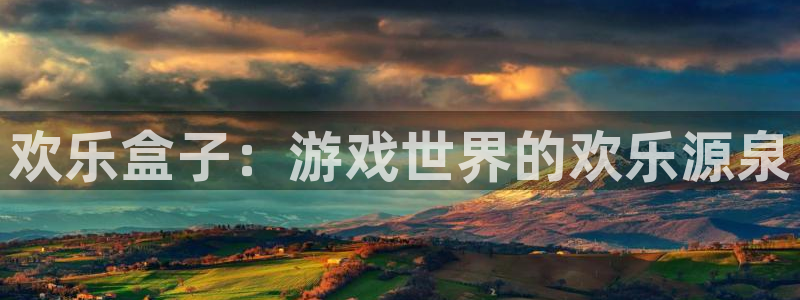 辉达娱乐平台：欢乐盒子：游戏世界的欢乐源泉