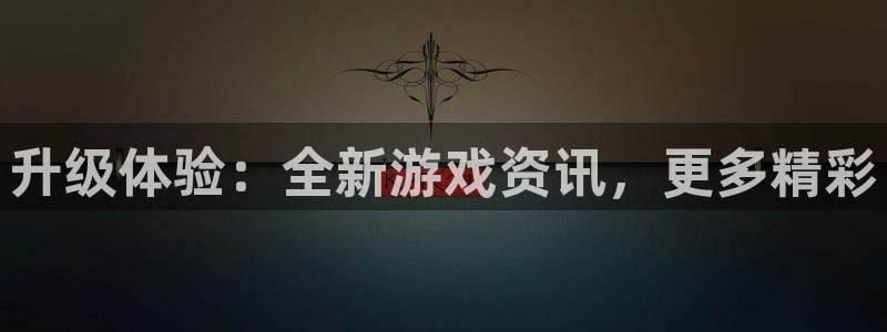 辉达娱乐app下载：升级体验：全新游戏资讯，更多精彩