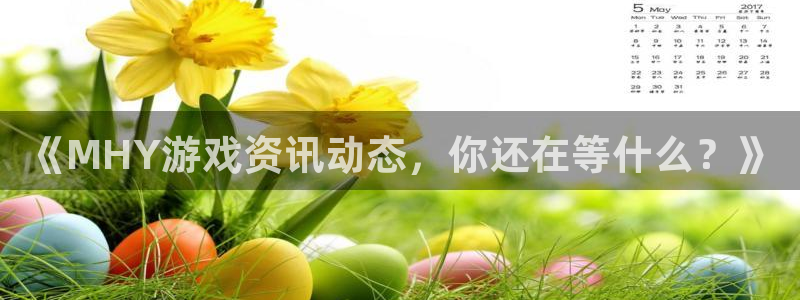 辉达娱乐登录：《MHY游戏资讯动态，你还在等什么？》