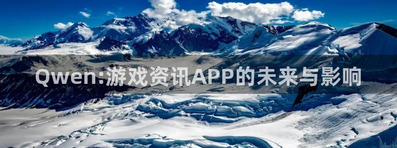 辉达娱乐网页版地址：Qwen:游戏资讯APP的未来与影响