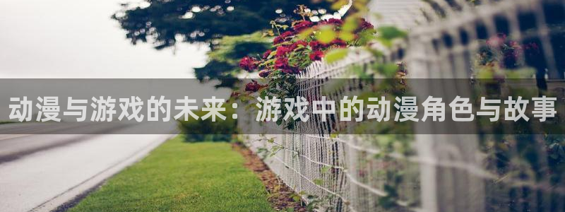 辉达娱乐改名后叫什么名字：动漫与游戏的未来：游戏中的动漫角色