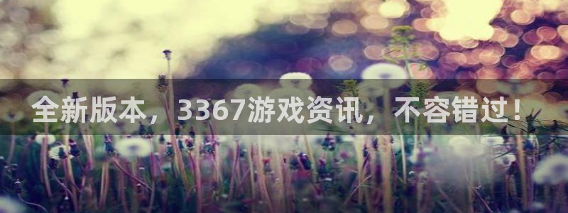 辉达娱乐离 2.7.7.l.2.O 辉达：全新版本，3367