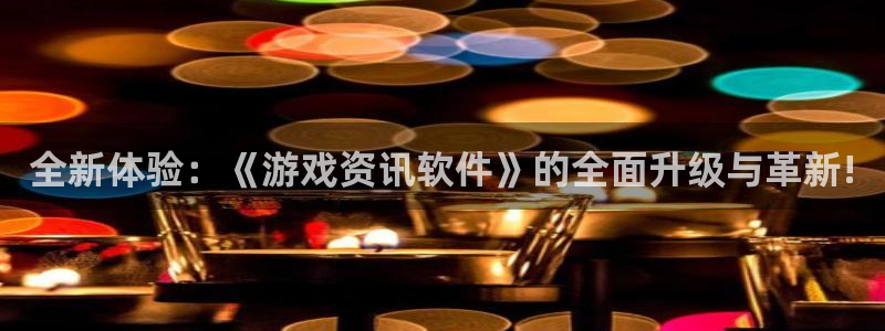 辉达娱乐还能涨回100吗：全新体验：《游戏资讯软件》的全面升